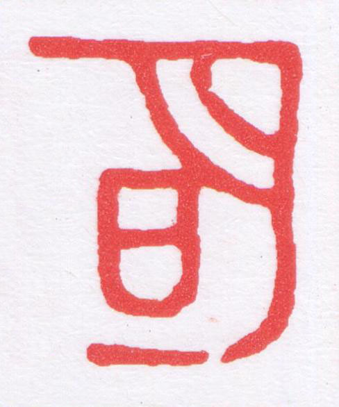 明篆刻书法写法高清图片