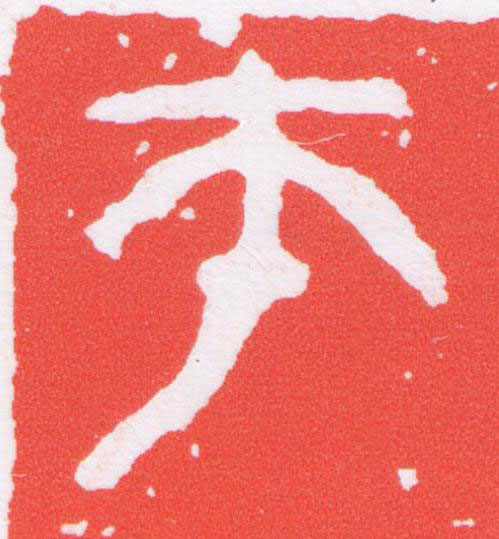 師篆刻书法写法高清图片