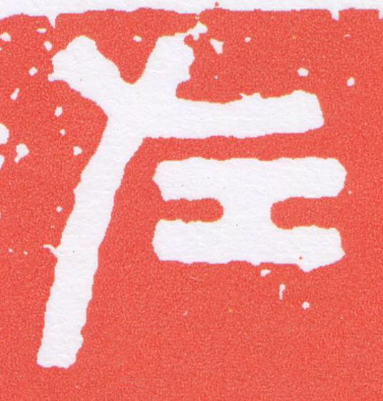 左篆刻书法写法高清图片