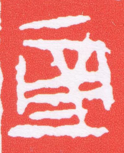 平篆刻书法写法高清图片