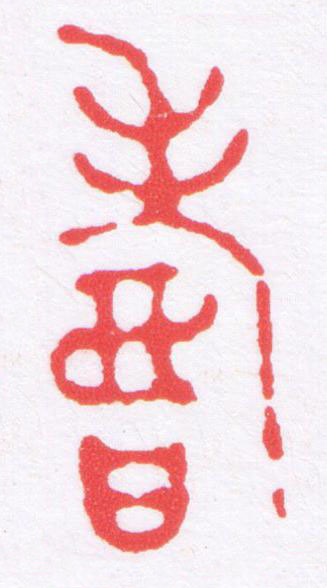 壽篆刻书法写法高清图片
