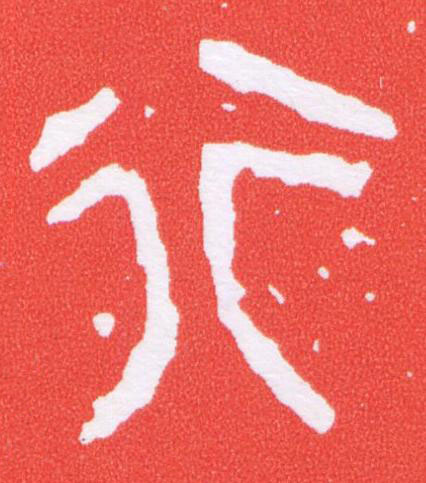 行篆刻书法写法高清图片