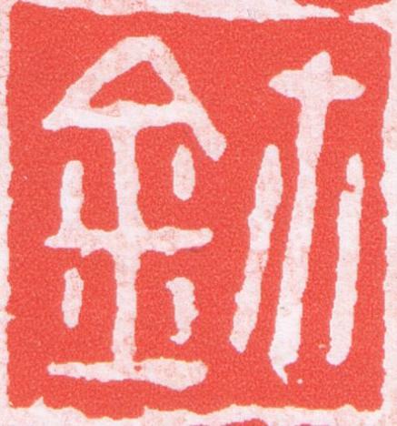 鉨篆刻书法写法高清图片