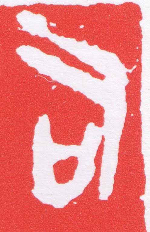 司篆刻书法写法高清图片