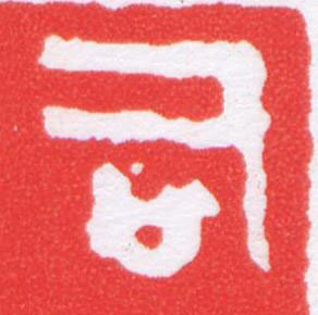 司篆刻书法写法高清图片