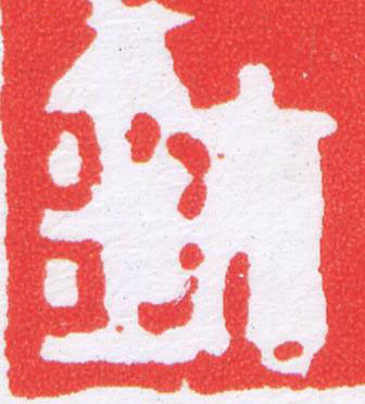 鉨篆刻书法写法高清图片