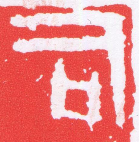 司篆刻书法写法高清图片
