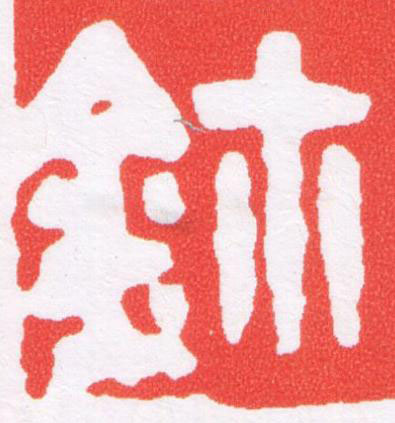 鉨篆刻书法写法高清图片
