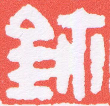 鉨篆刻书法写法高清图片