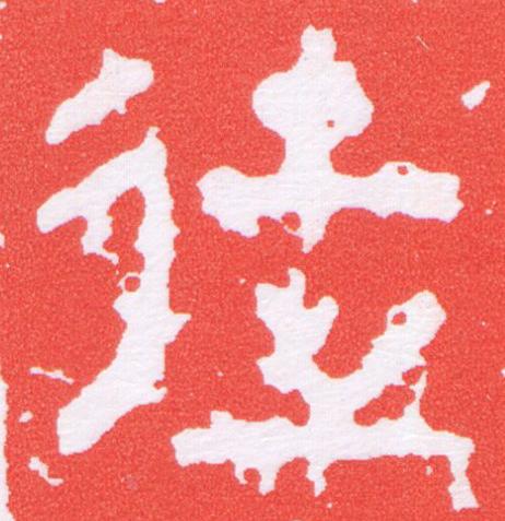 徒篆刻书法写法高清图片