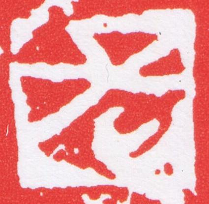孫篆刻书法写法高清图片