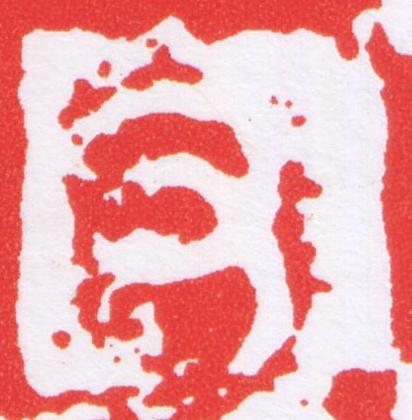 右篆刻书法写法高清图片