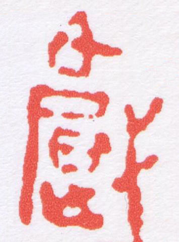 戲篆刻书法写法高清图片