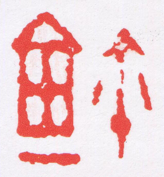 鉨篆刻书法写法高清图片