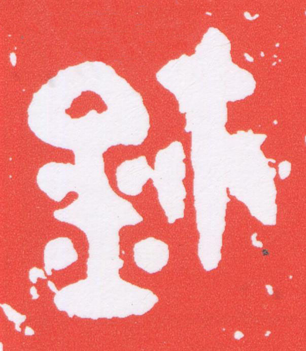 鉨篆刻书法写法高清图片