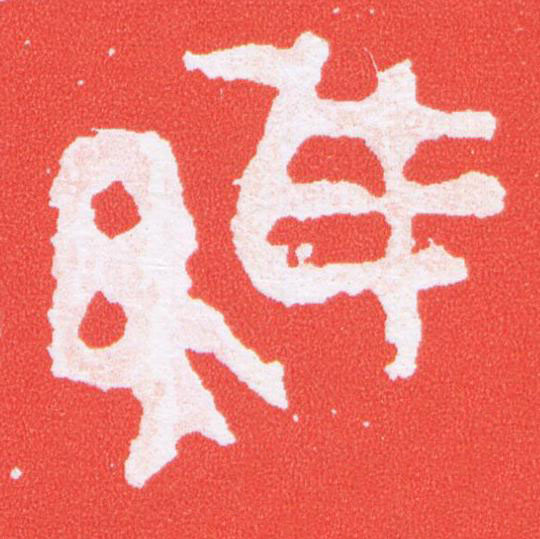 維篆刻书法写法高清图片