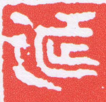 都篆刻书法写法高清图片
