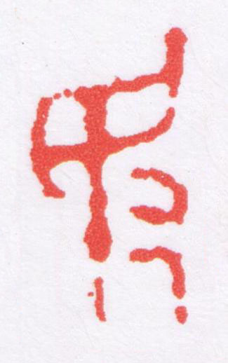 敃篆刻书法写法高清图片