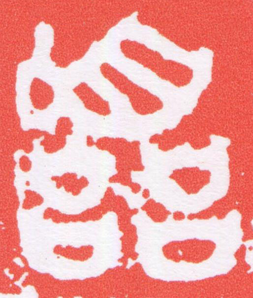 囂篆刻书法写法高清图片