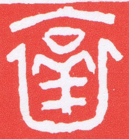 襄篆刻书法写法高清图片