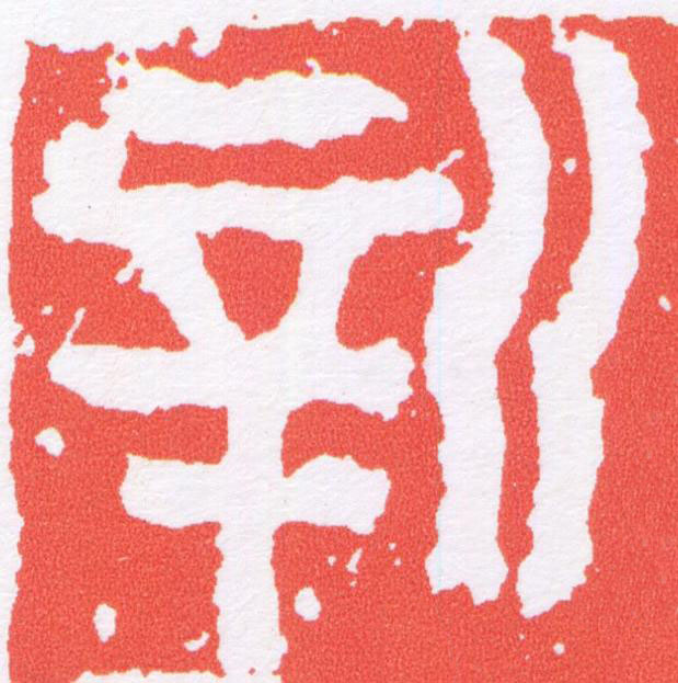 新篆刻书法写法高清图片