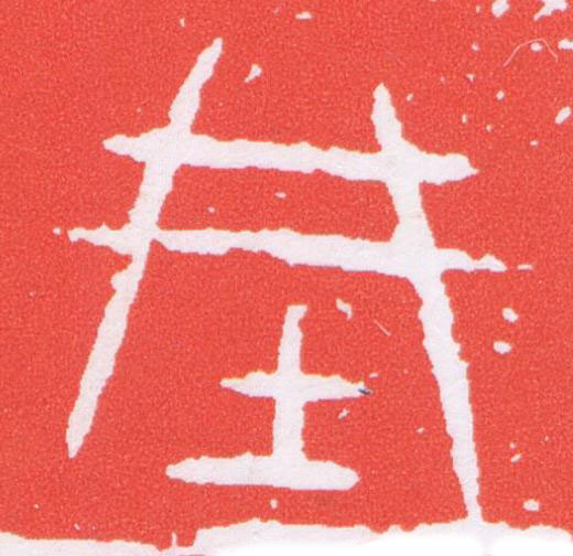 城篆刻书法写法高清图片