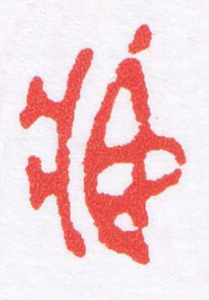 臧篆刻书法写法高清图片