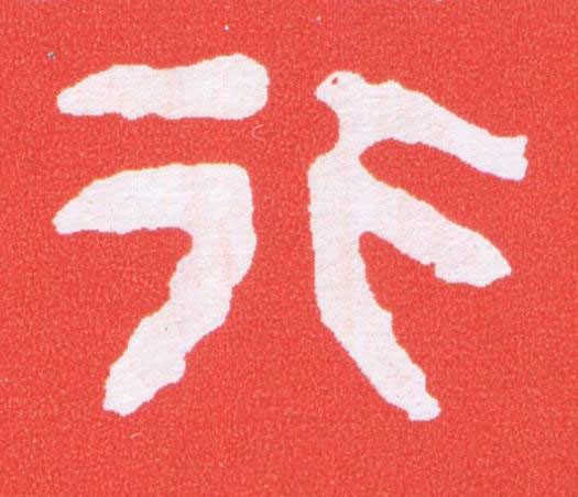 行篆刻书法写法高清图片