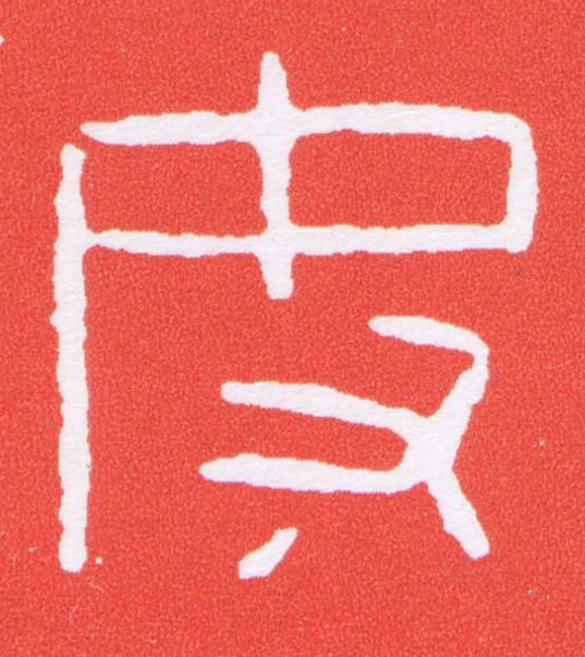 奴篆刻书法写法高清图片