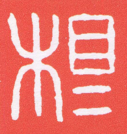 相篆刻书法写法高清图片