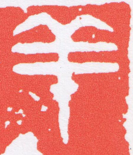 羊篆刻书法写法高清图片