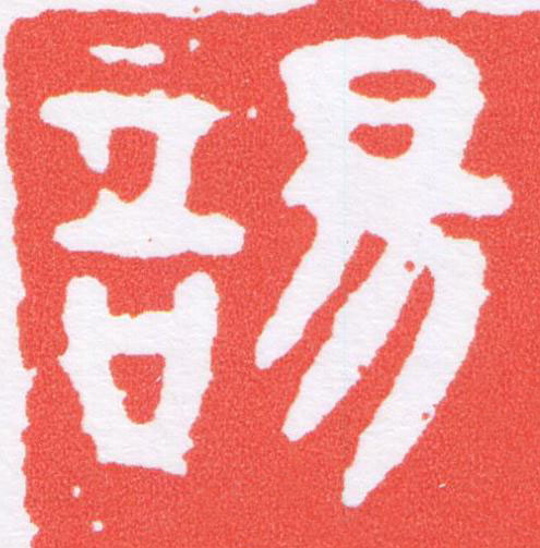 諹篆刻书法写法高清图片