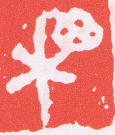 相篆刻书法写法高清图片