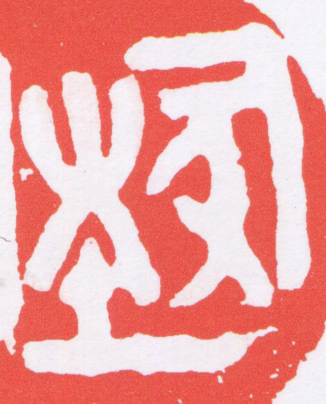 埶篆刻书法写法高清图片