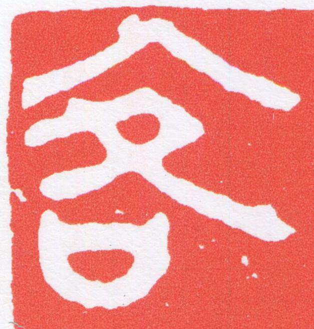 客篆刻书法写法高清图片