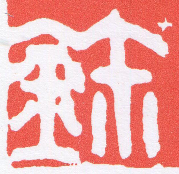 鉨篆刻书法写法高清图片