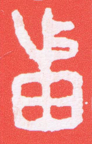 盧篆刻书法写法高清图片