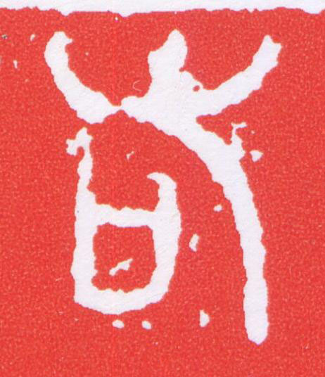 右篆刻书法写法高清图片