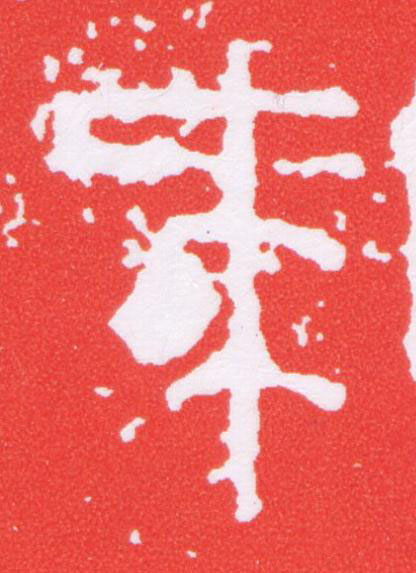 馬篆刻书法写法高清图片