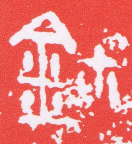 鉨篆刻书法写法高清图片
