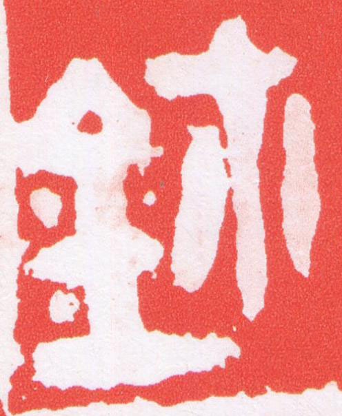鉨篆刻书法写法高清图片