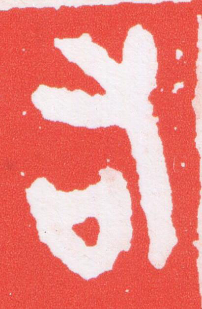 右篆刻书法写法高清图片