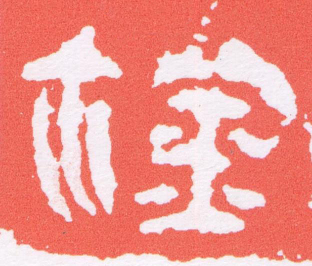 鉨篆刻书法写法高清图片