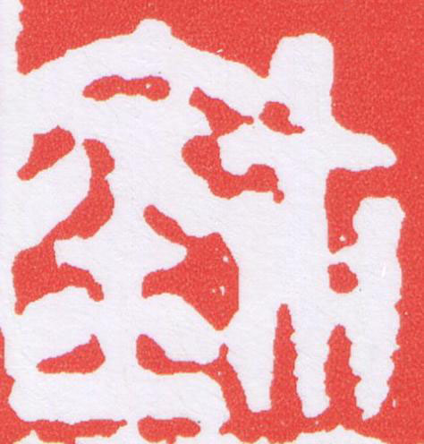 鉨篆刻书法写法高清图片