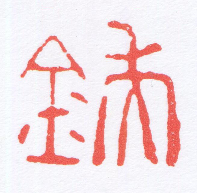 鍴篆刻书法写法高清图片