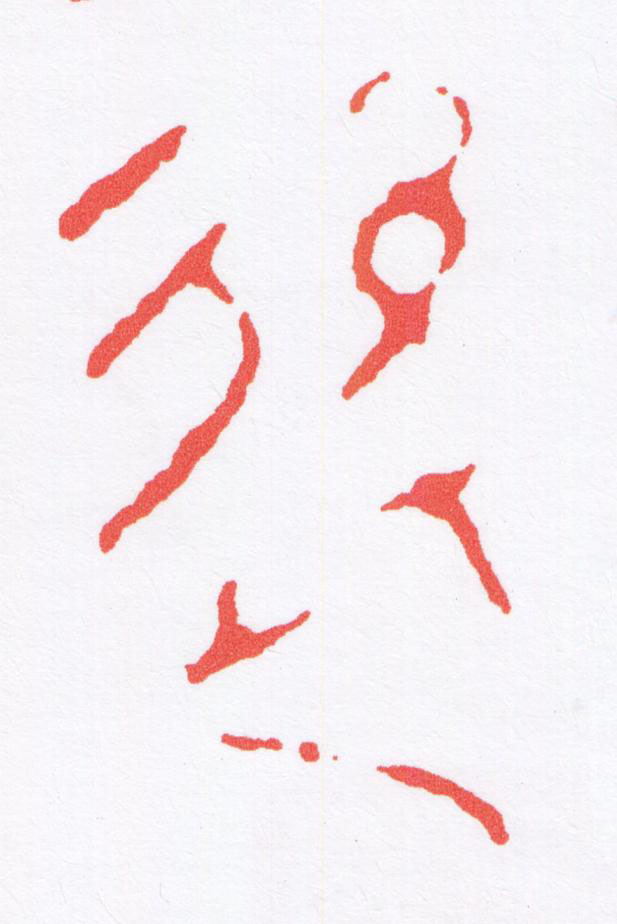 後篆刻书法写法高清图片