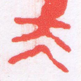 夫篆刻书法写法高清图片