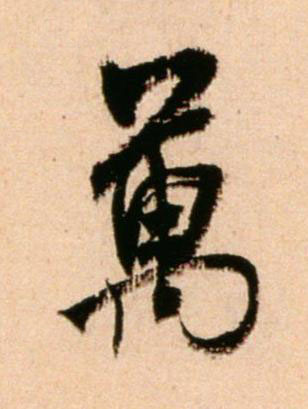 萬行书书法写法高清图片