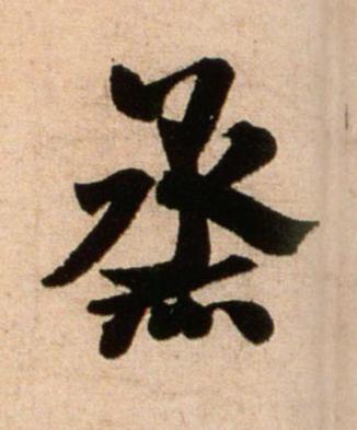 烝行书书法写法高清图片