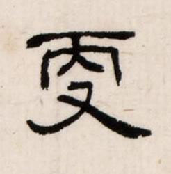 㪅隶书书法写法高清图片